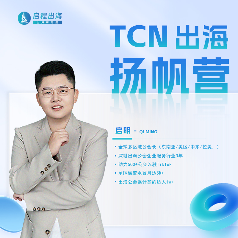 【视频课】TCN公会出海扬帆营