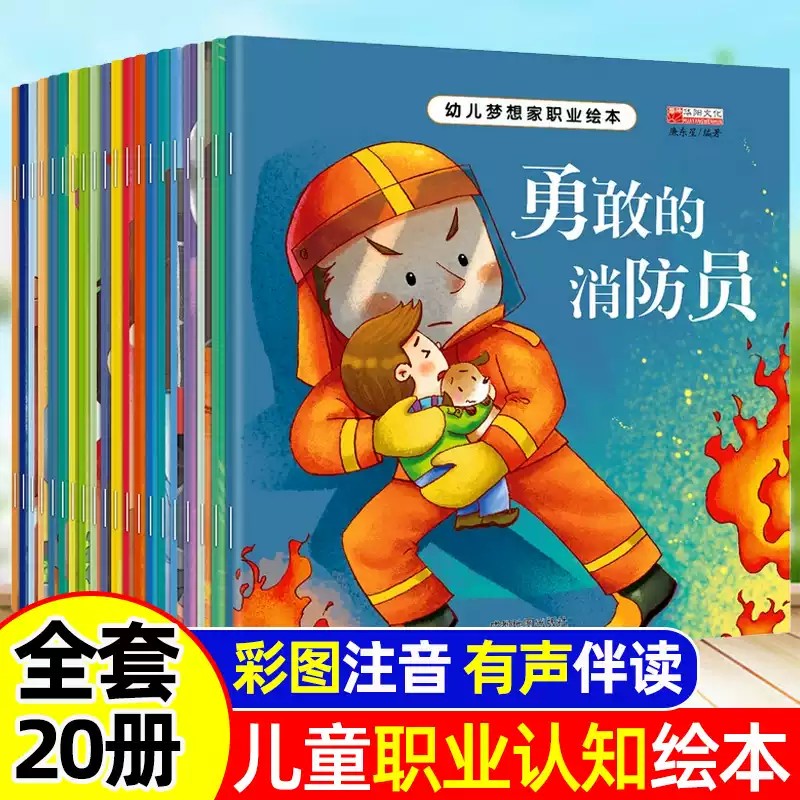 幼儿梦想家职业绘本2到6岁幼儿园睡前故事书