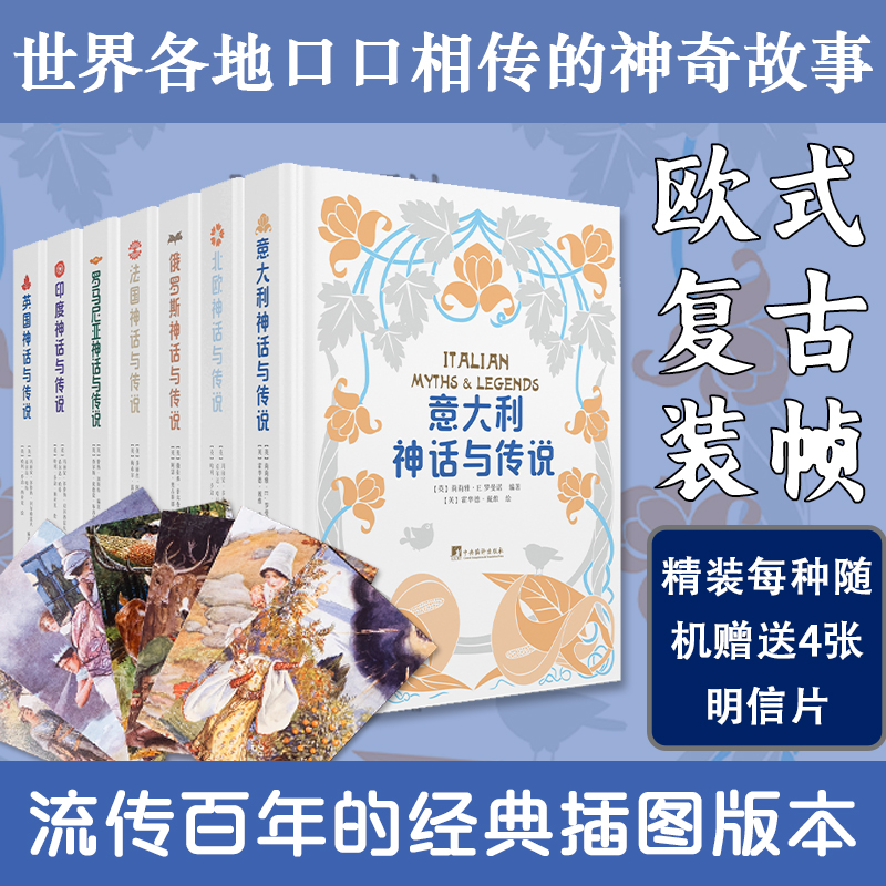 世界神话与传说丛书（全7册 世界各地口口相传的神奇故事百年经典）