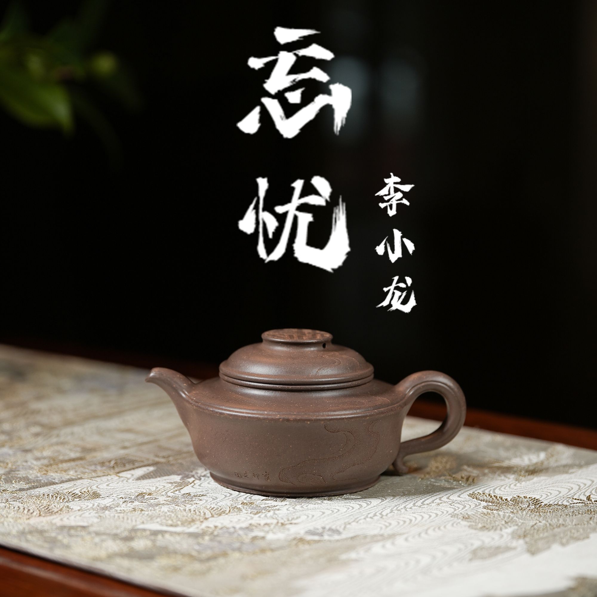 李小龙紫砂忘忧陶长辉弟子高端茶器全手工手制宜兴紫砂茶壶