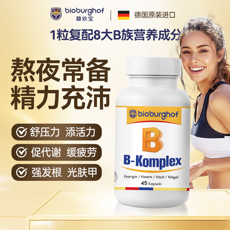 德国碧欧宝复合维生素B族舒压力添活力营养胶囊45粒/瓶