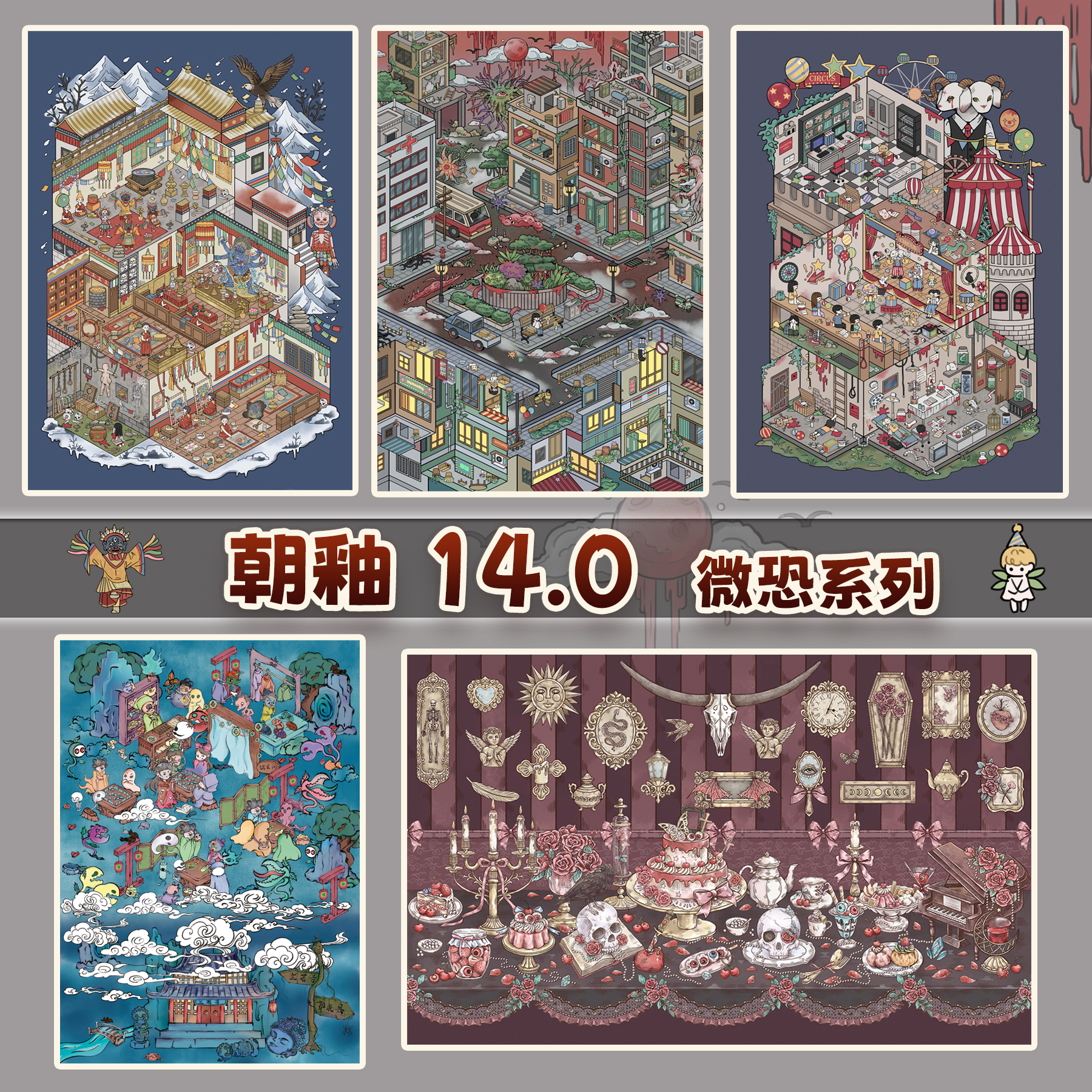 朝釉14.0颠倒世界马戏团玫瑰茶话兰若寺民俗故事造景贴纸微恐