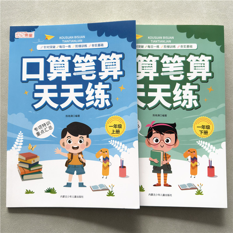 人教版一年级口算笔算天天练计算练习册口算题卡一年级同步计算题