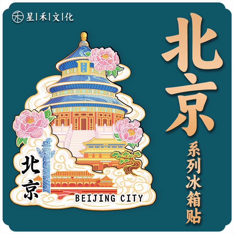 北京天坛木质文创磁吸创意立体旅游纪念品金属地标建筑城市冰箱贴