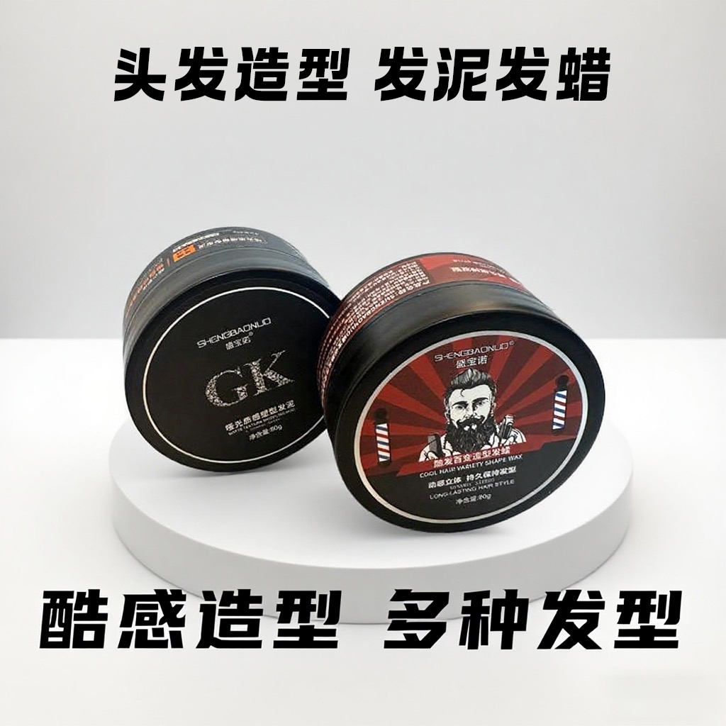 发泥发蜡持久定型强劲有力持保湿光泽新款清洗型男士造型
