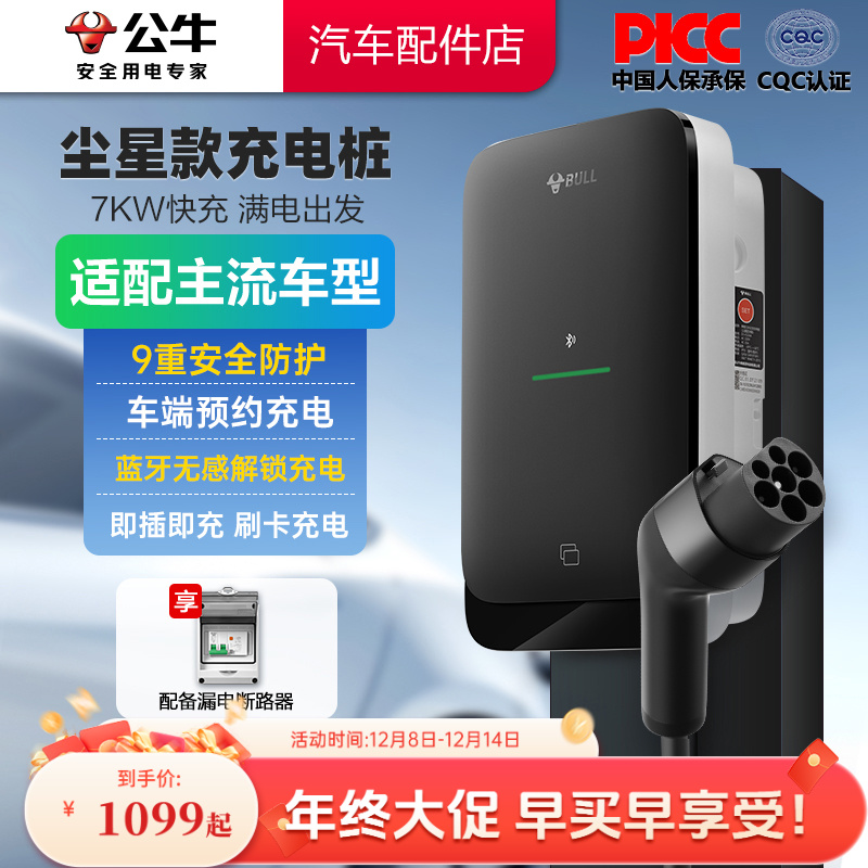 【新能源】公牛尘星款新能源家用电动汽车充电桩7KW适配特斯拉问界