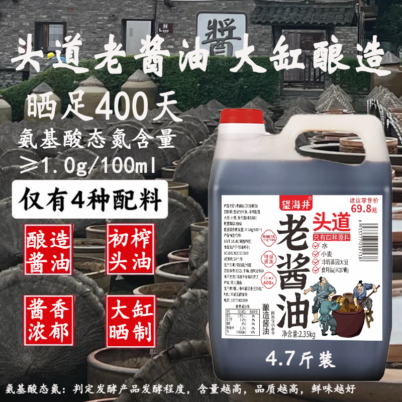 【瓦缸酿造头道特级老酱油】氨基酸态氮1.0/100ml纯粮酿造4.7斤