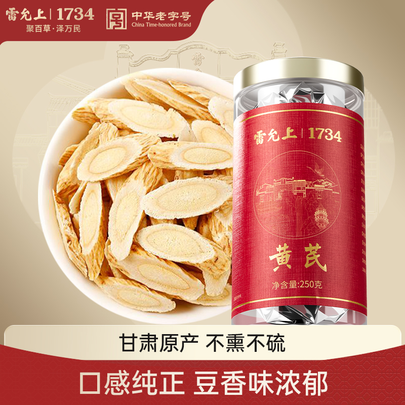 雷允上上等正宗甘肃黄芪250g黄芪正品D031