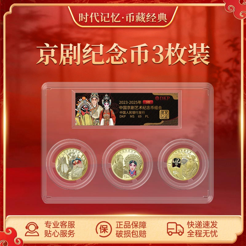 法定货币中国京剧艺术纪念币组合（生旦净）