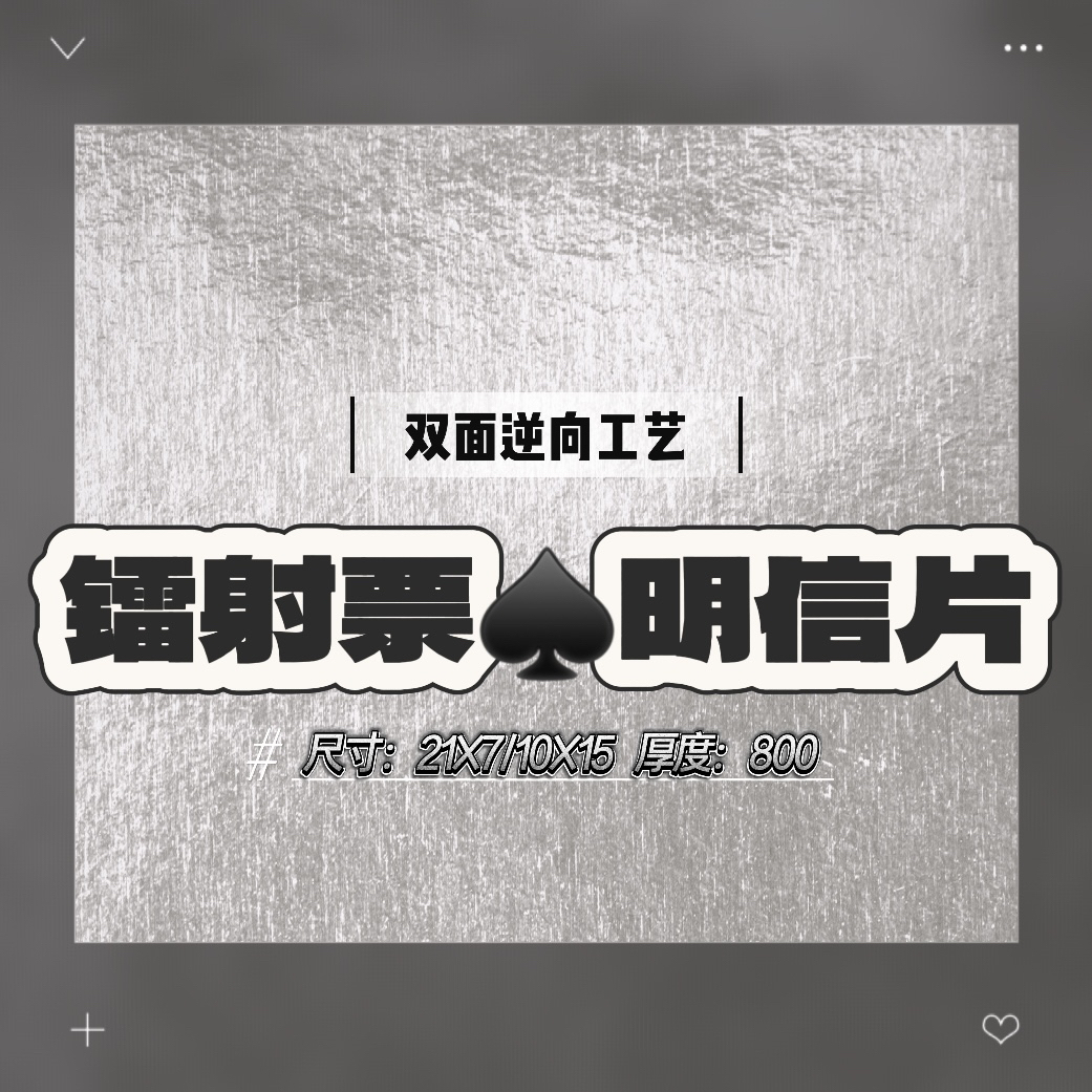 【新品】镭射票&明信片｜双面逆向工艺 