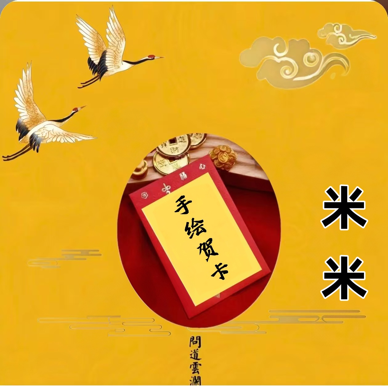 3号老师推荐  米米腰包手绘  贺卡