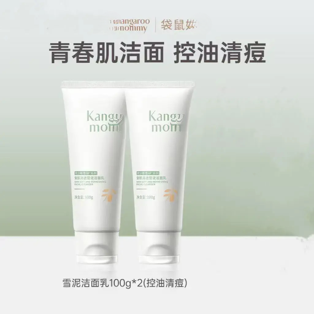 【官方正品】袋鼠/妈妈青少年洁面乳氨基酸专用清洁毛孔控油控油洁