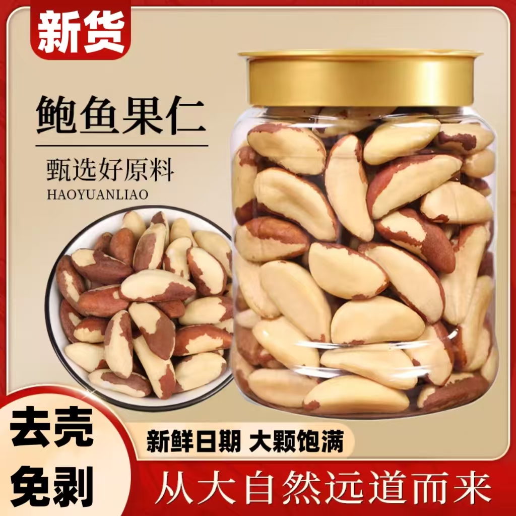 鲍鱼果仁原味生熟鲍鱼果巴西坚果大果去壳沙漠坚果非新疆特产干果