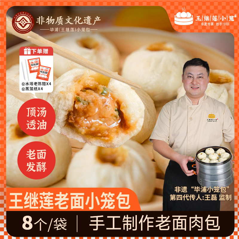 王继莲非遗鲜肉小笼包儿童早餐手工鲜肉老面包子速冻面点半成品