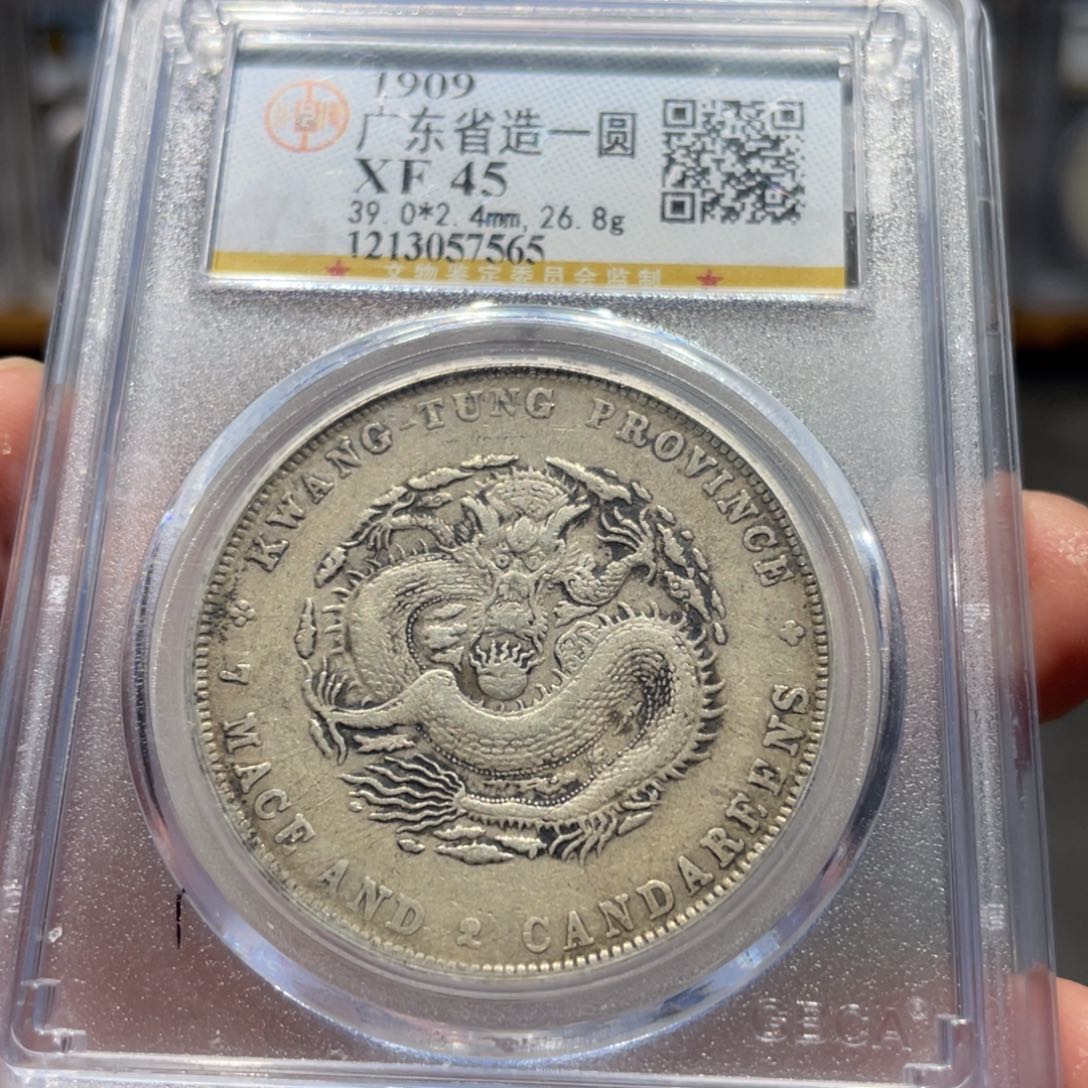 银峻*广东宣统7565 神临钱币