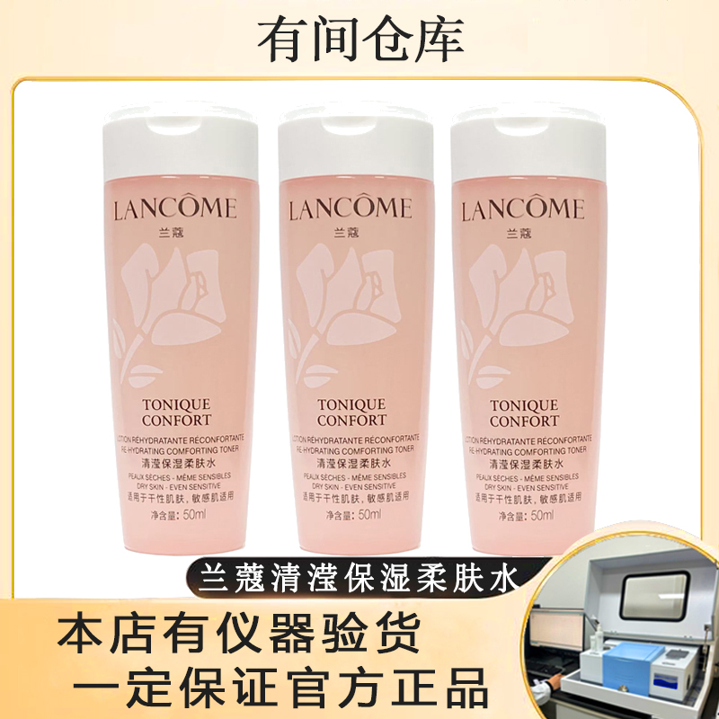 【3支装50ML兰蔻粉水】兰蔻全新清滢保湿柔肤水补水保湿滋润水中样