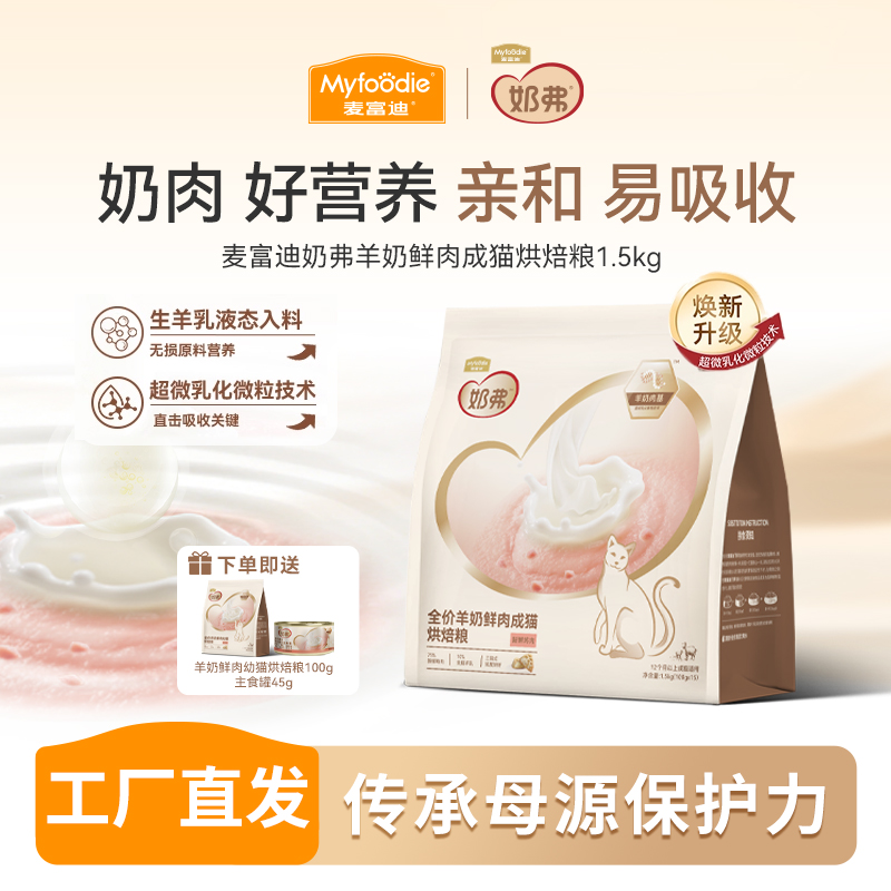 麦富迪猫粮 奶弗羊奶鲜肉烘焙猫粮1.5kg鲜鸡肉营养猫粮成幼猫专用