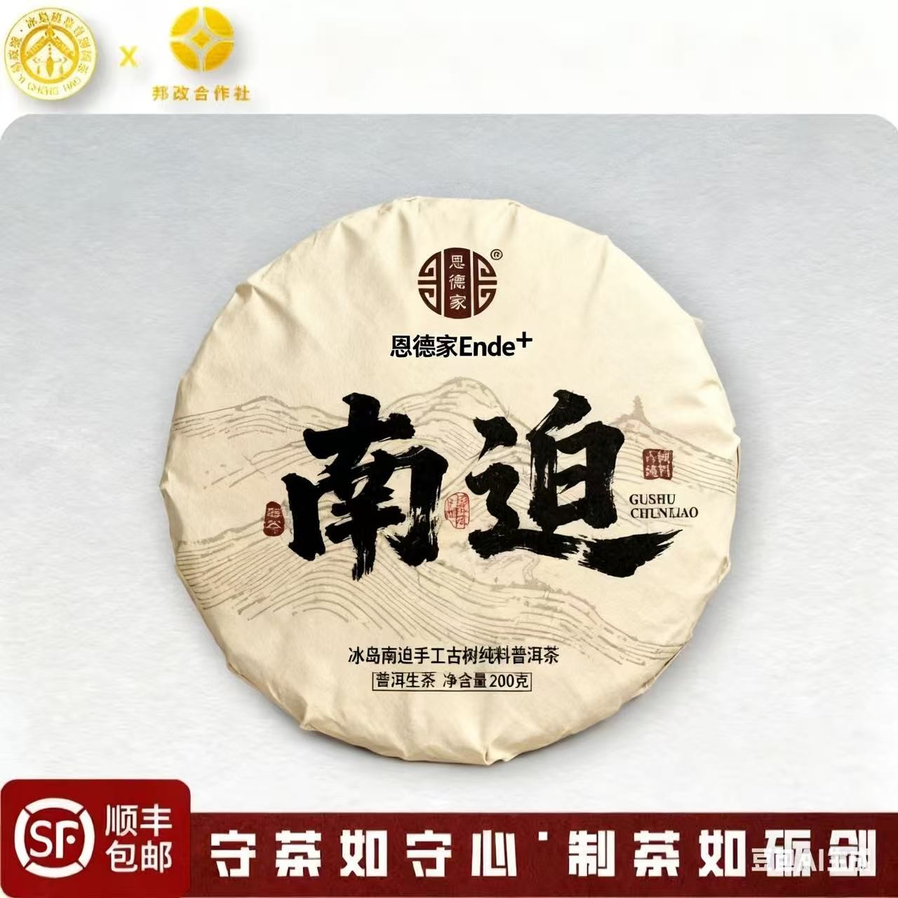 【南迫】2015年春-冰岛南迫-古树纯料-普洱生茶-200克饼