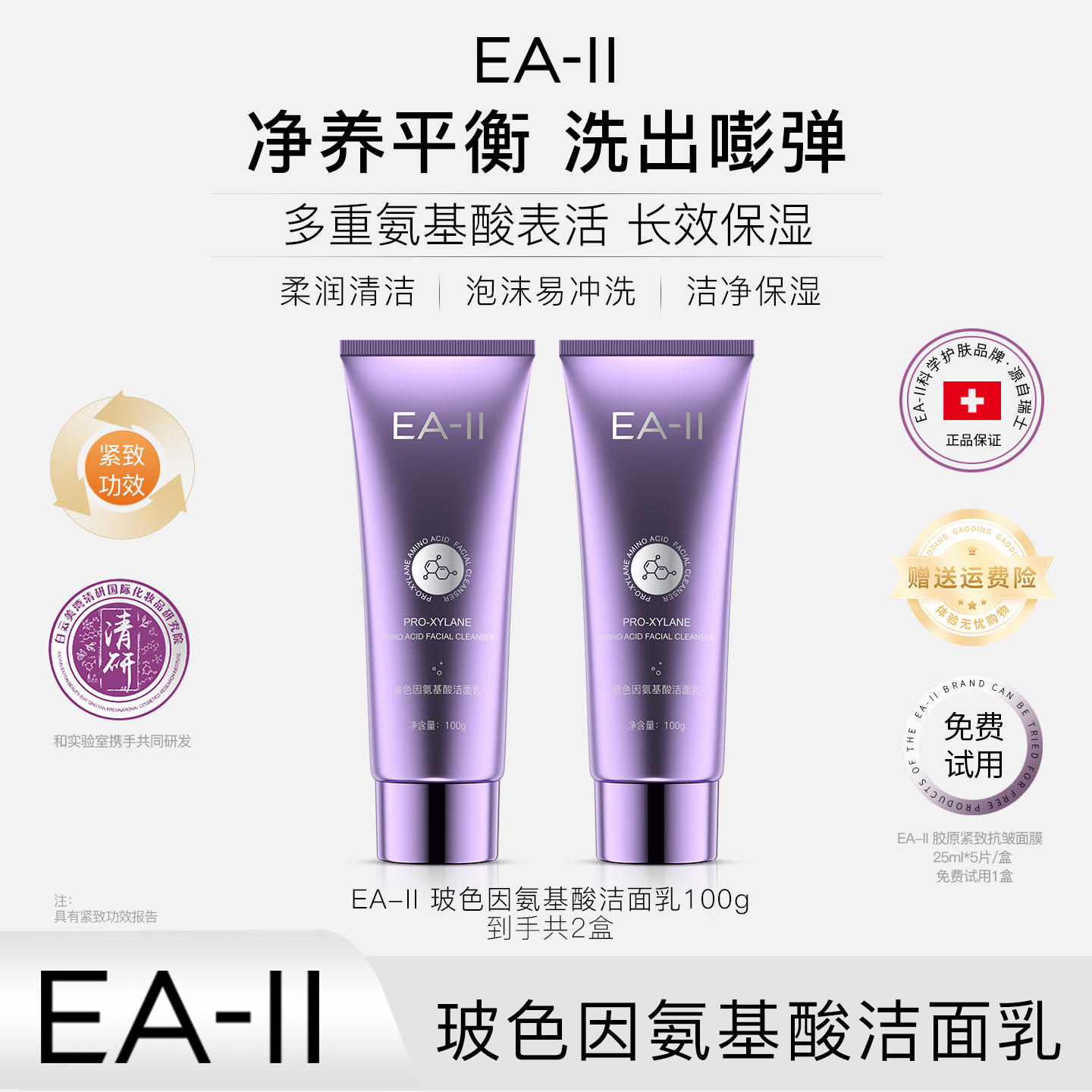 EA-II 玻色因氨基酸洁面乳
