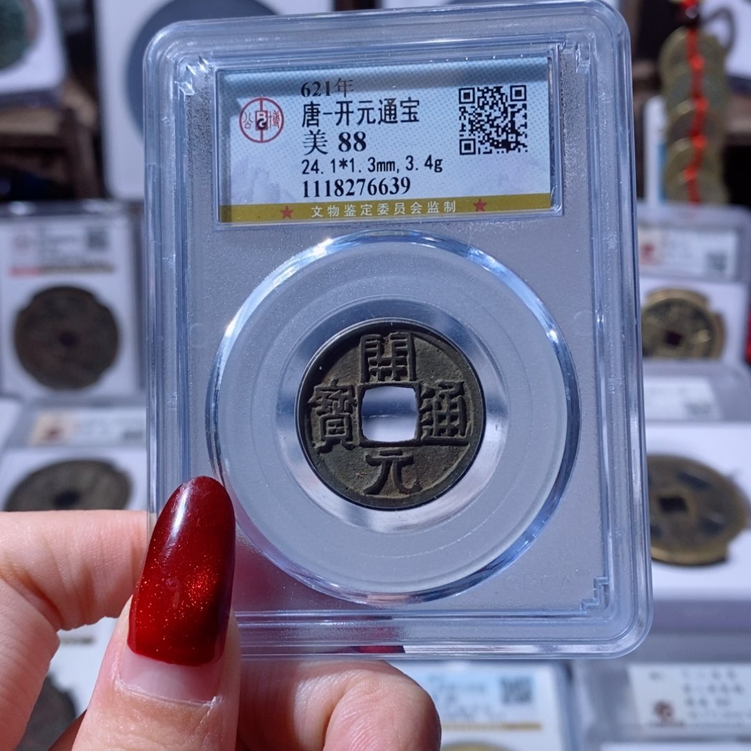 铜开元通宝 6639 68x.