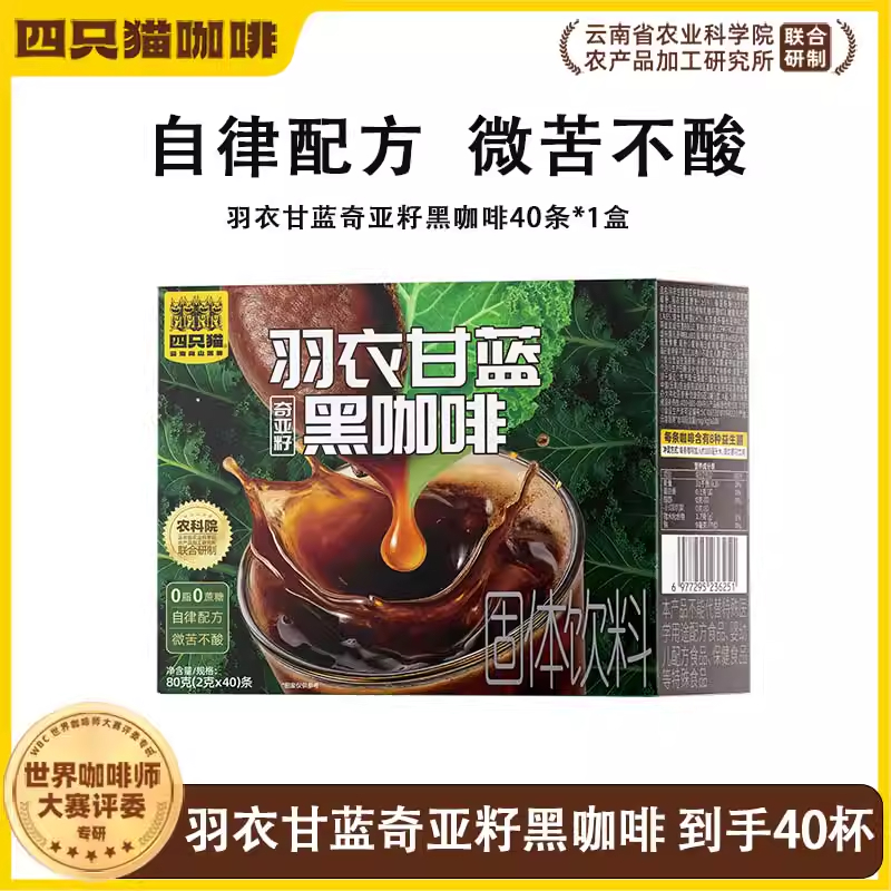 四只猫羽衣甘蓝奇亚籽黑咖啡0脂肪0蔗糖轻负担健身速溶纯咖啡粉