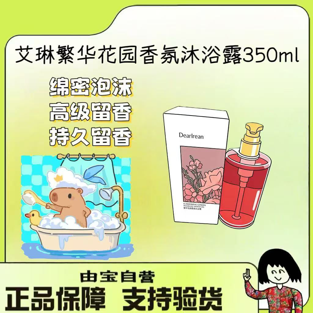 【新香来袭】国货之光～艾琳大女主繁华花园增量 巨无霸沐浴露350ml 