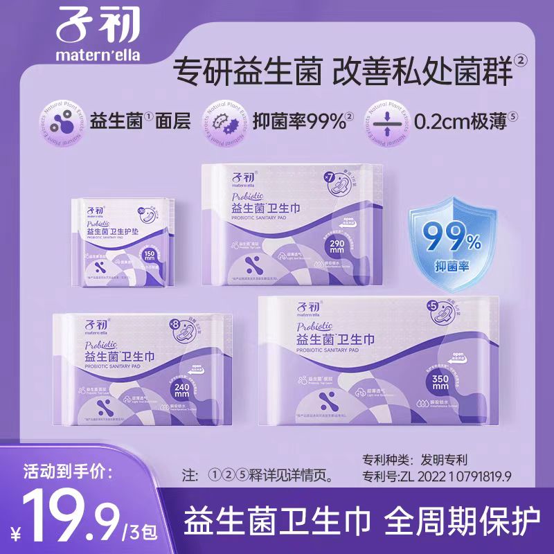 子初益生菌卫生巾（赠悬挂大抽纸）超薄透气亲肤敏感肌卫生巾
