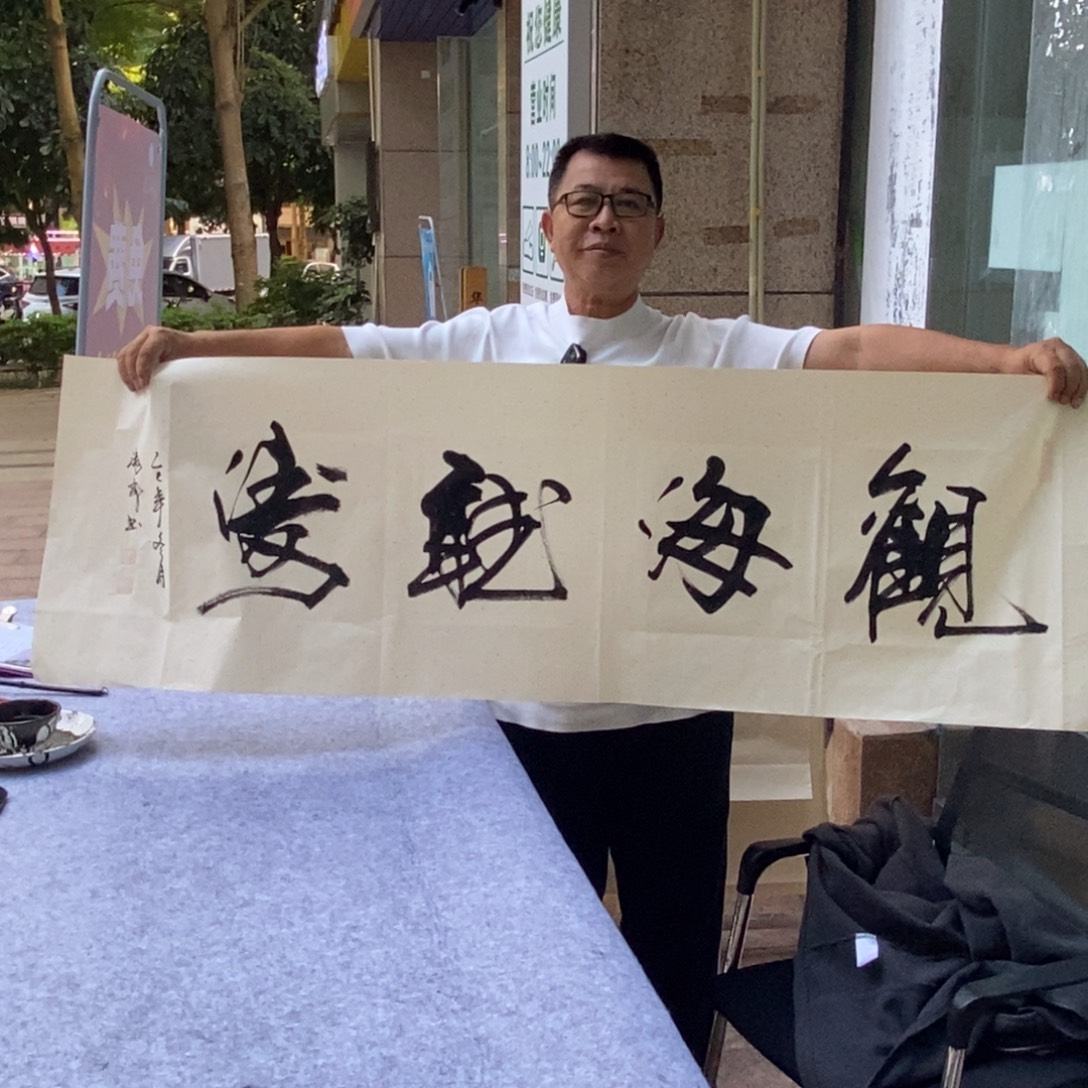 书法观海听涛150*50