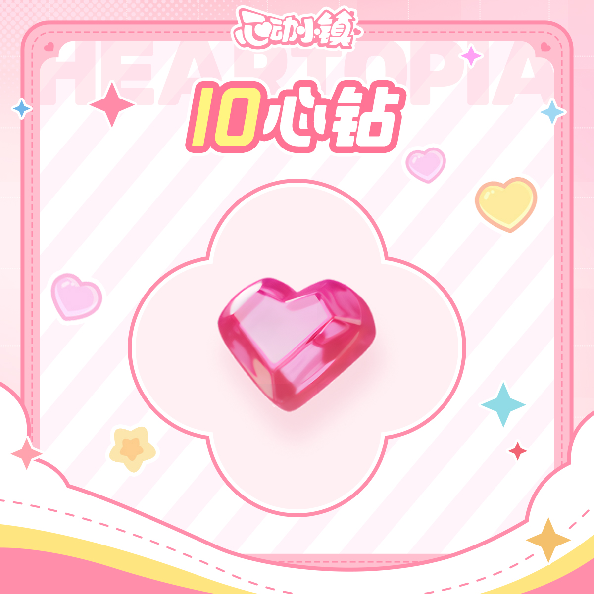 10心钻 【心动小镇】心动网络游戏官方直充 计入累充