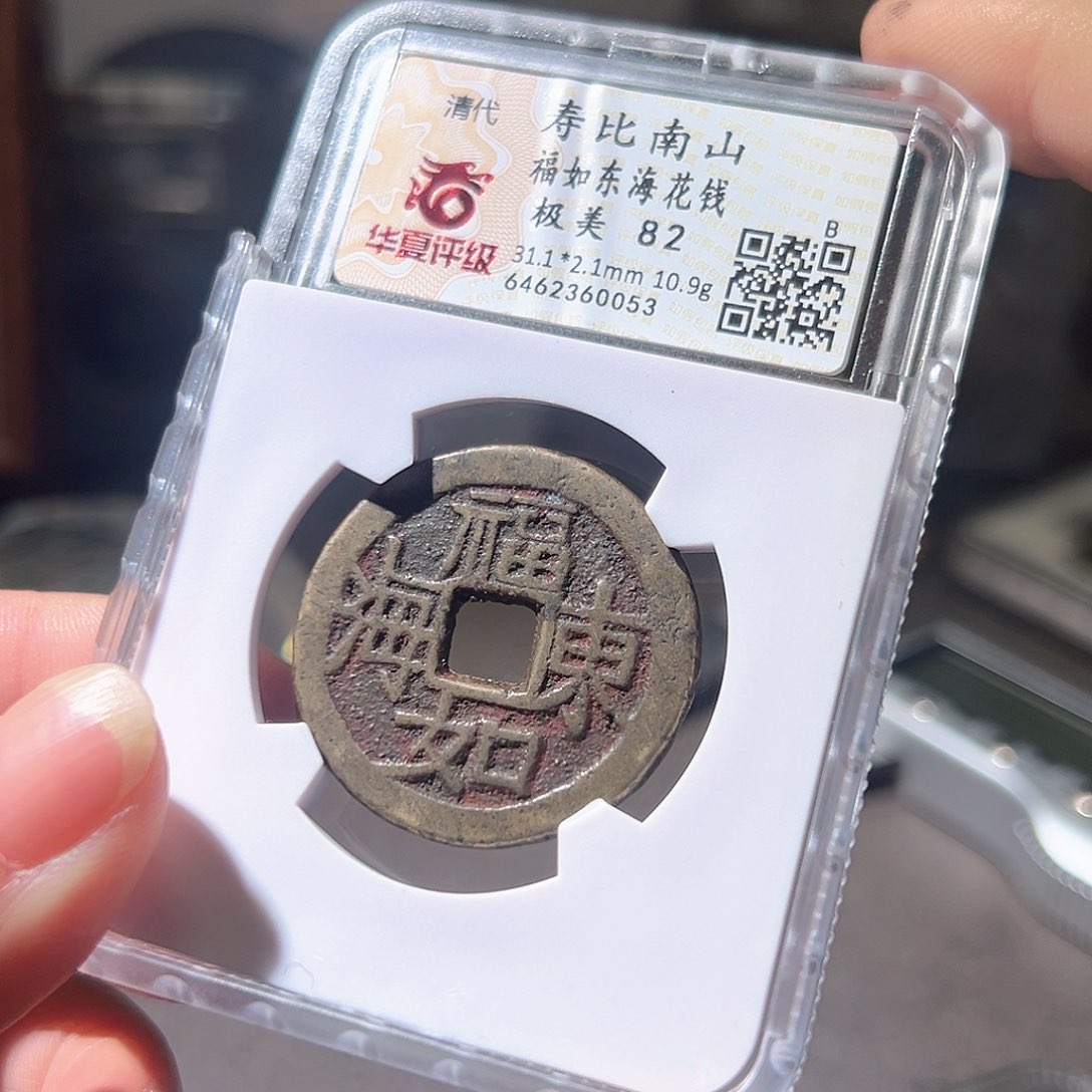 铜福如东海花钱。华夏天玺总店