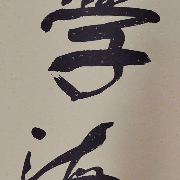 书法初心书画书法