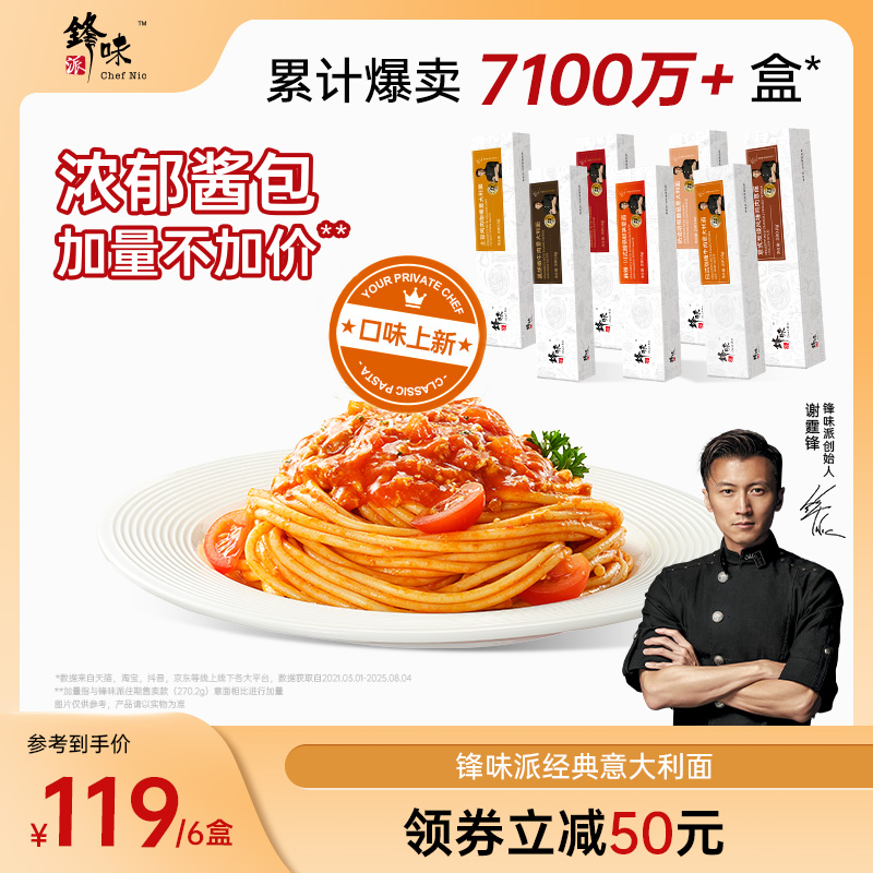 【意面6盒】锋味派意大利面番茄肉酱餐厅级经典拌面速食谢霆锋推荐