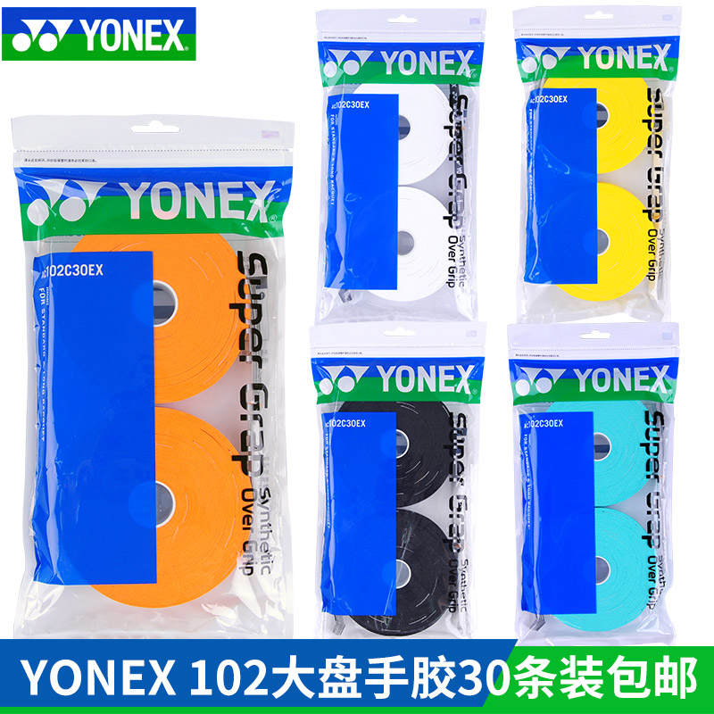 YONEX/尤尼克斯羽毛球手胶30条装大盘吸汗带胶大盘AC102C/AC148EX