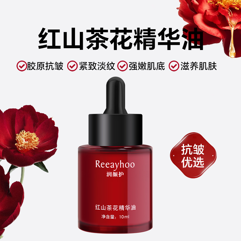 【水光肌精油】Reeayhoo红山茶花多肽精华油干油敏肌保湿锁水10ml