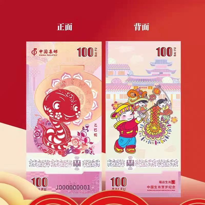 非法定货币【生肖之美】蛇年生肖纪念券