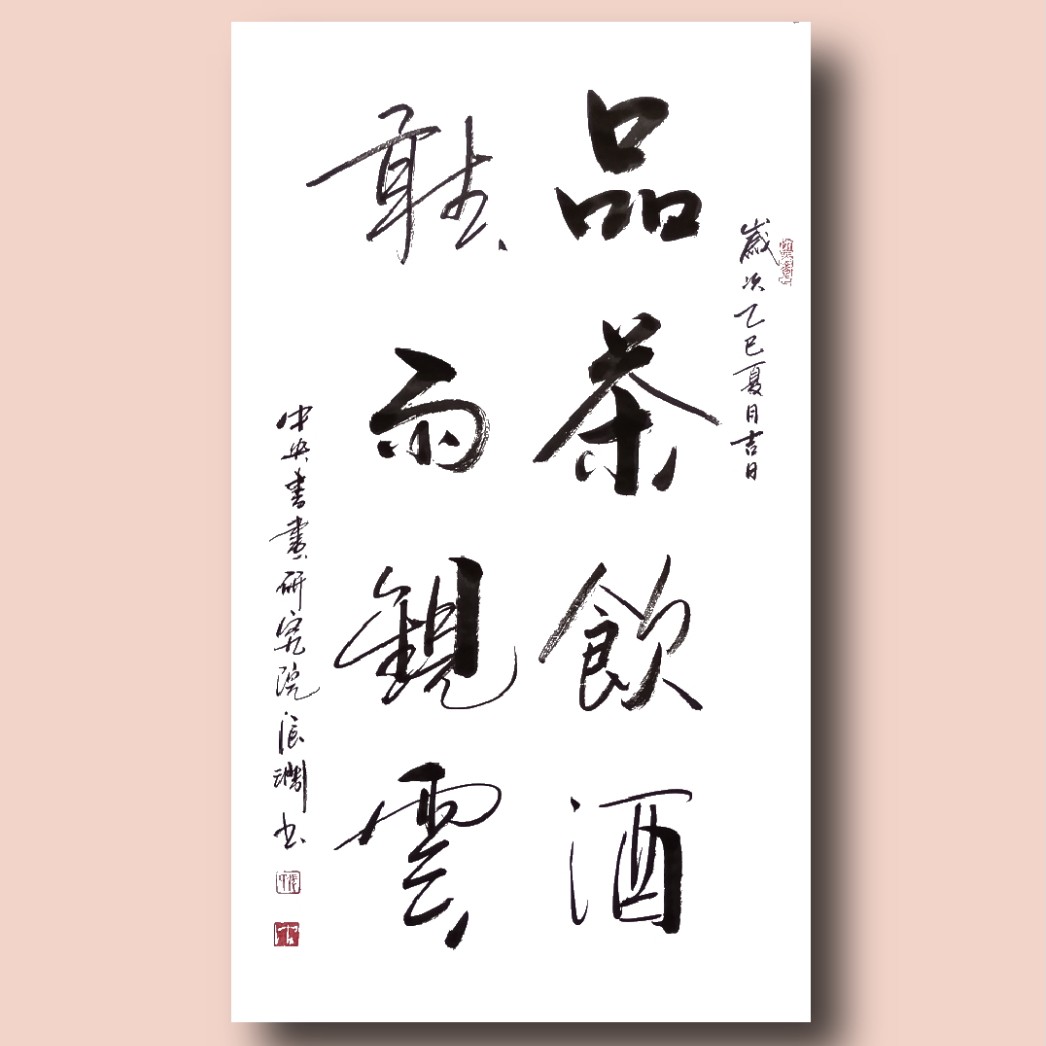 张涧书法品茶书法作品饮酒，听雨观云