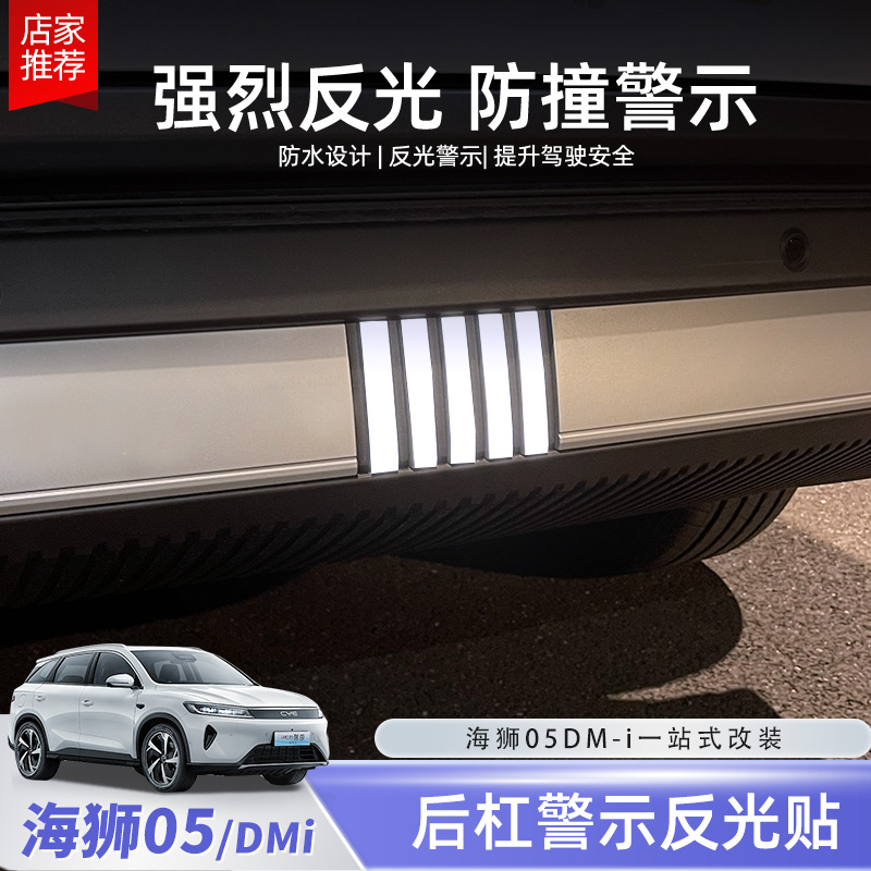 比亚迪海狮05dmi后杠反光饰条后备箱警示贴纸外饰改装配件用品
