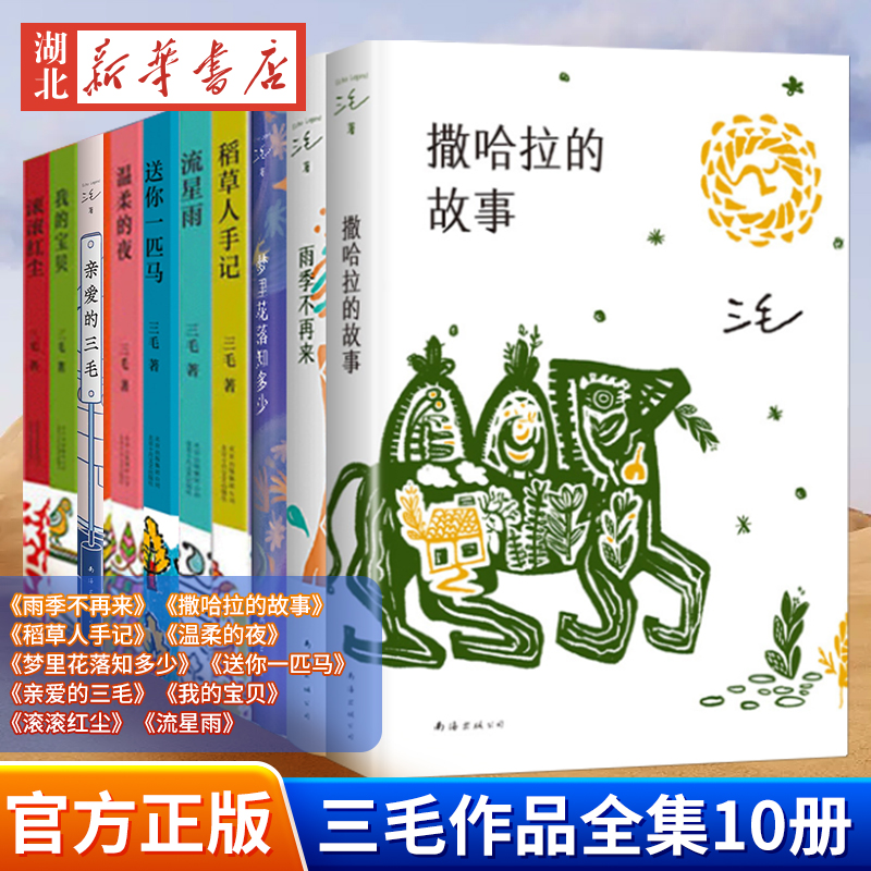 正版 三毛作品全集 雨季不再来撒哈拉的故事三毛 现当代文学小说