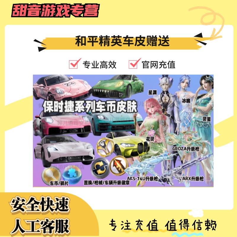 （支持月付）和平精英车币皮肤枪械升级徽章960扭蛋碎片保时捷载具