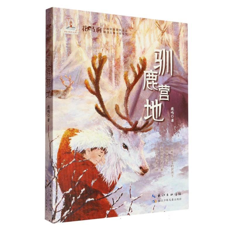 正版 花马驹·少数民族现实主义原创儿童小说系列·驯鹿营地 鹿鸣| 