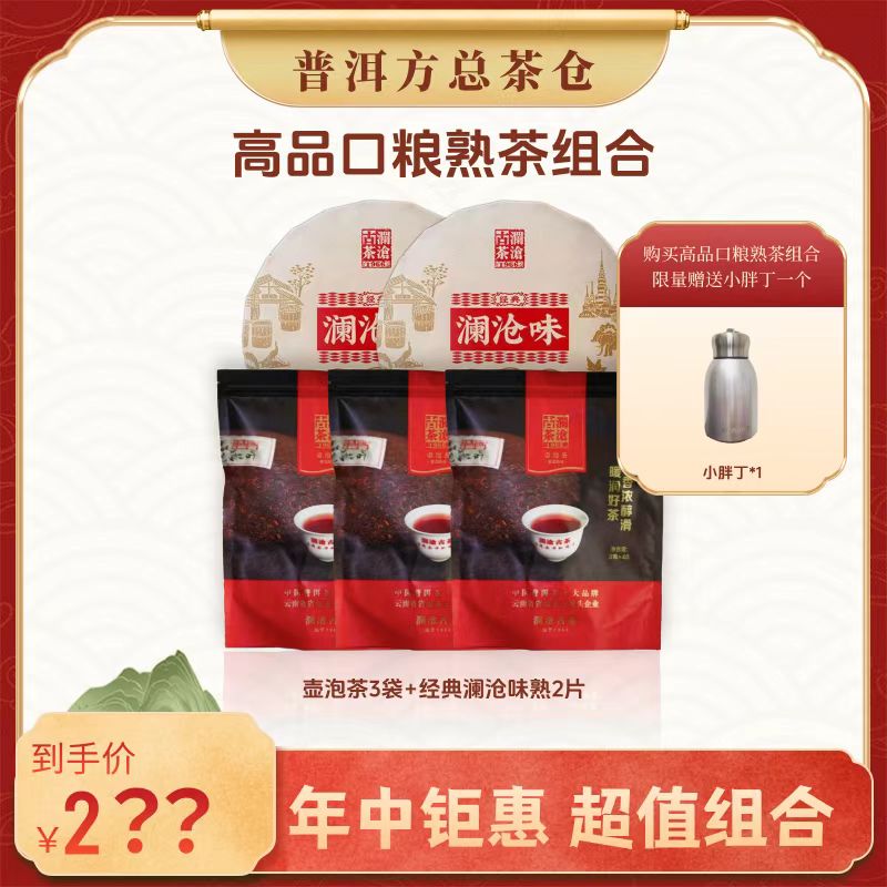 【店播专享】2016年壶泡茶+2023年澜沧味熟+焖泡杯高品口粮熟茶组合