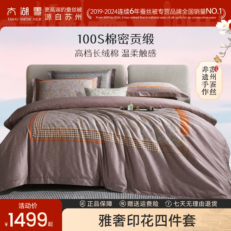 太湖雪雅奢印花四件套100支全棉高端套件床单棉被套