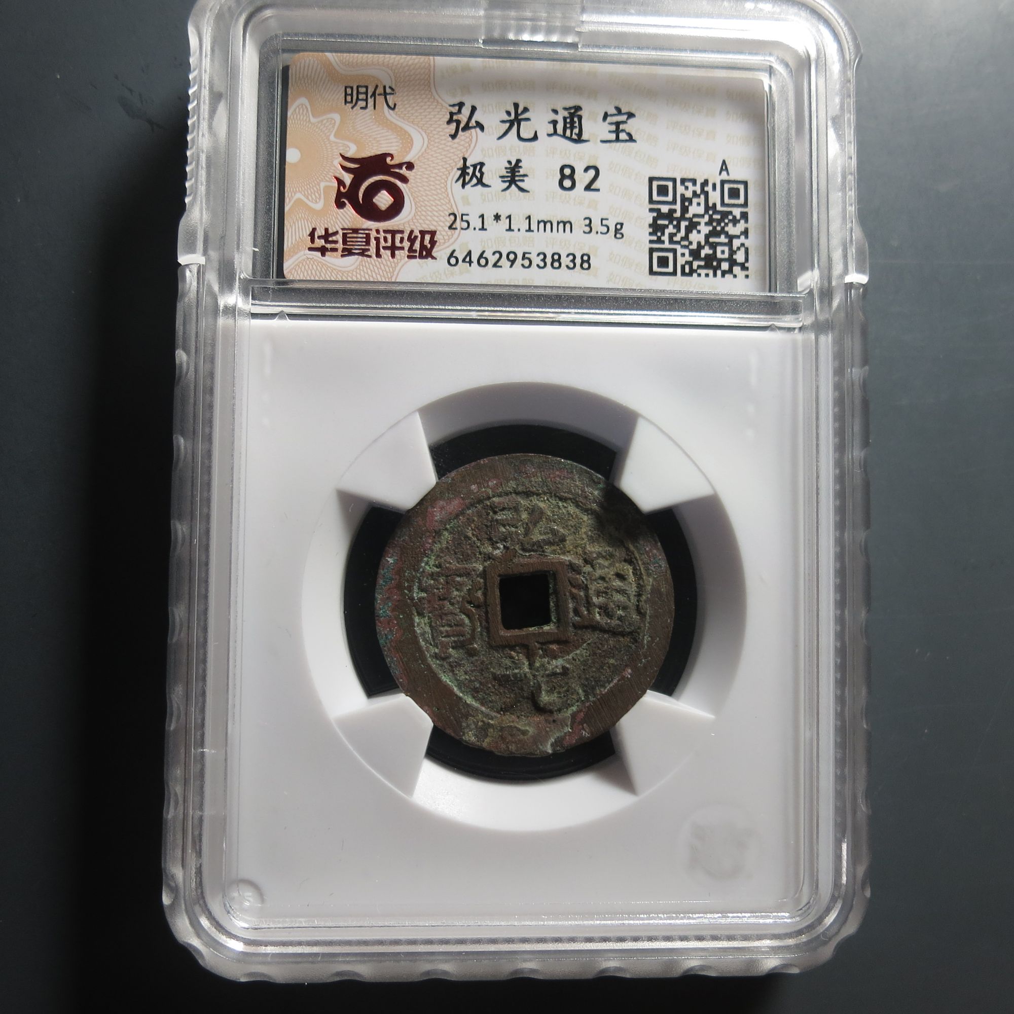 华夏评级极美82弘光通宝3838