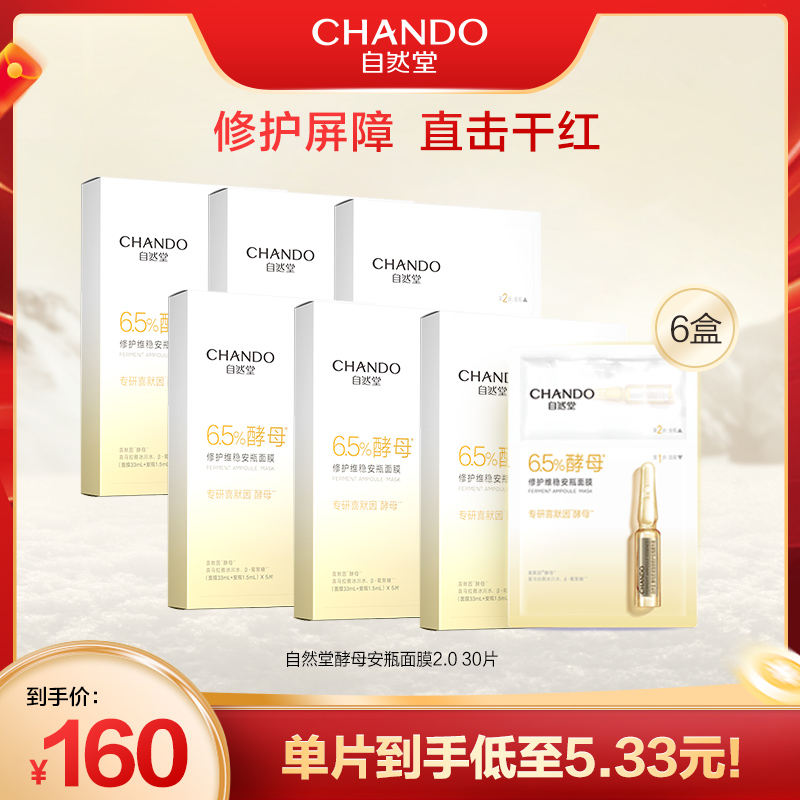 自然堂酵母安瓶敏感肌保湿面膜30片