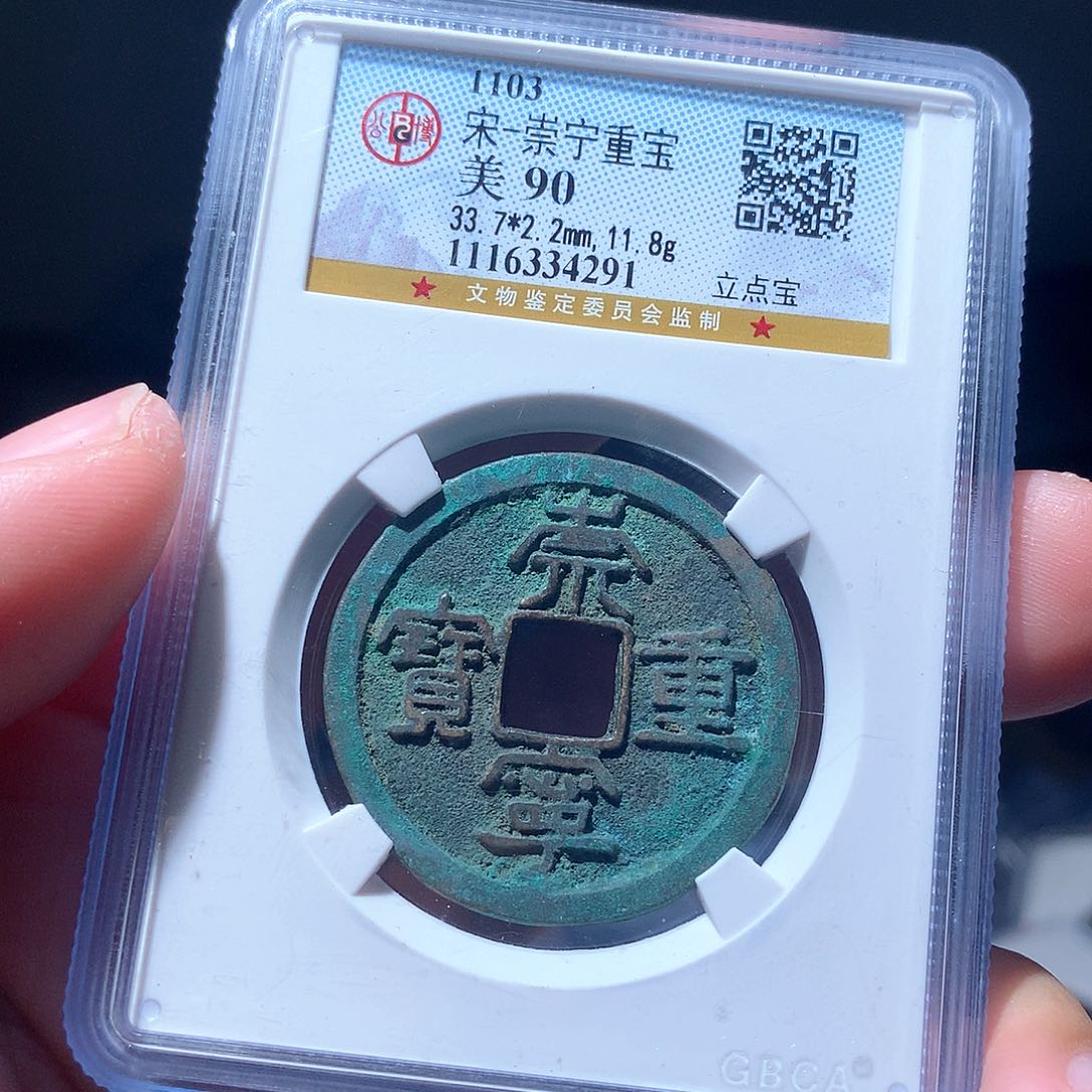 金属QY。崇宁重宝90分4291