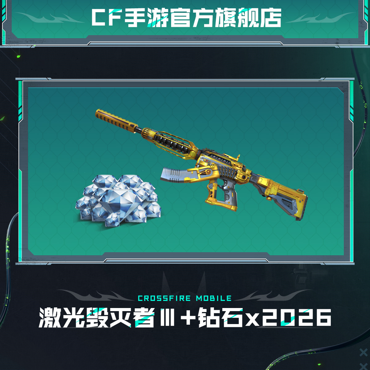 激光毁灭者Ⅲ+钻石*2026【穿越火线-枪战王者官方授权】
