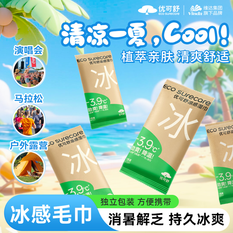 【优可舒】冰感毛巾凉感湿巾降温夏季清凉学生军训必备暑期户外冰巾