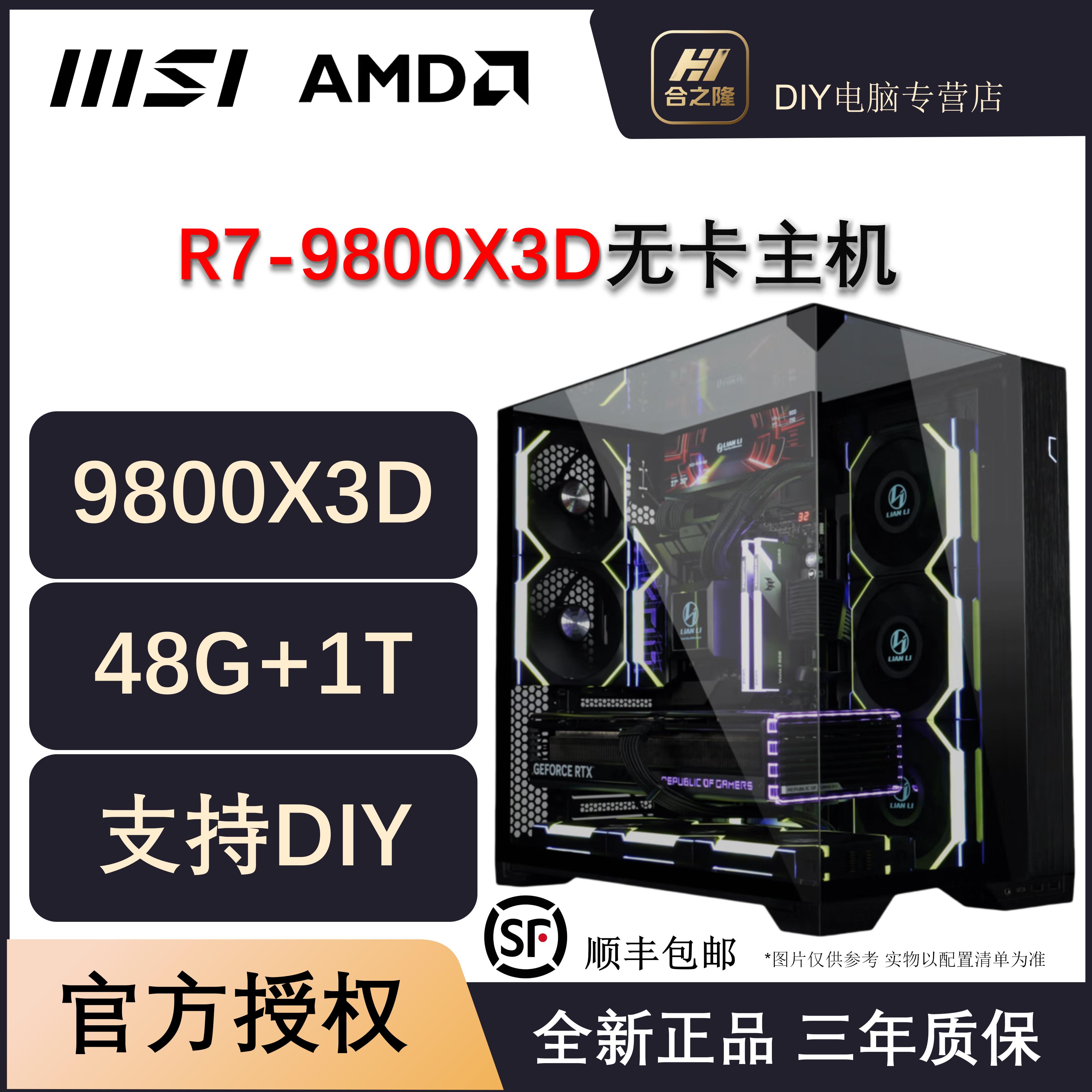 9800X3D无卡主机48G 6000HZ C28+1TB微星B850M迫击炮DIY台式电脑