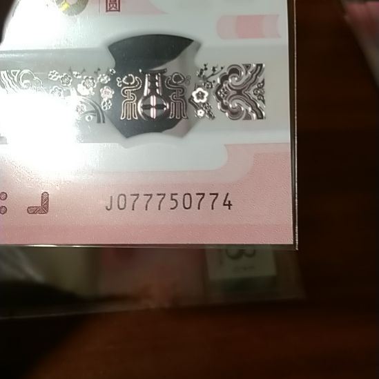 塑料蛇纪念钞 077750774