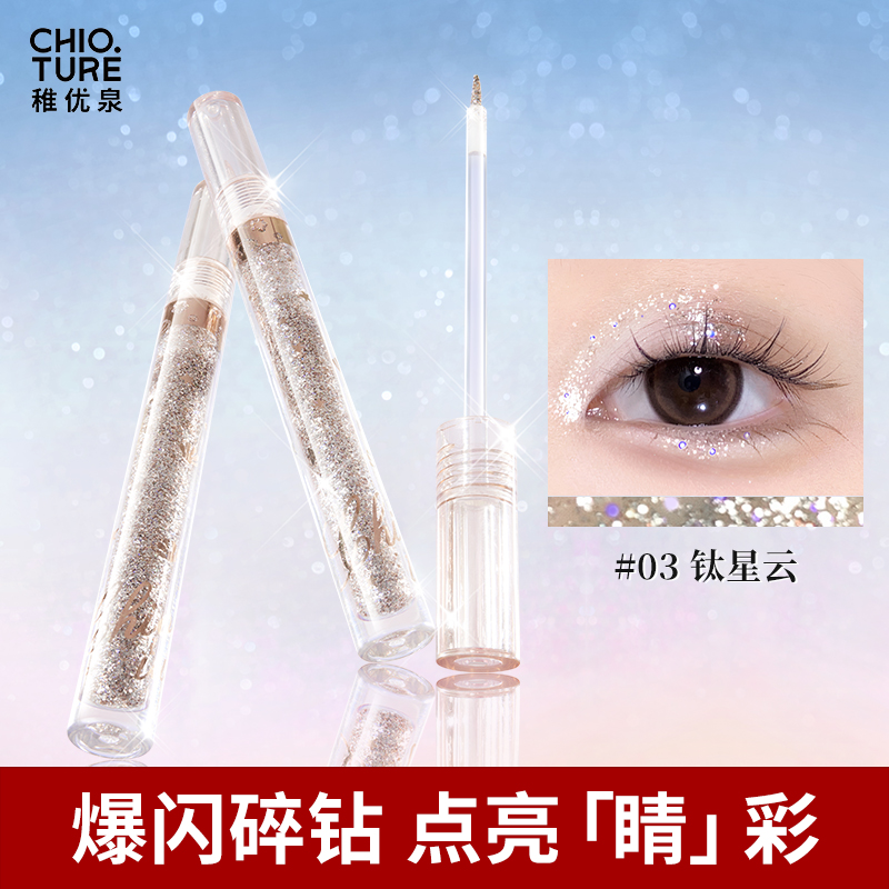 【官方旗舰店】稚优泉珠光液体眼影一滴泪细闪亮片牛郎色卧蚕高光